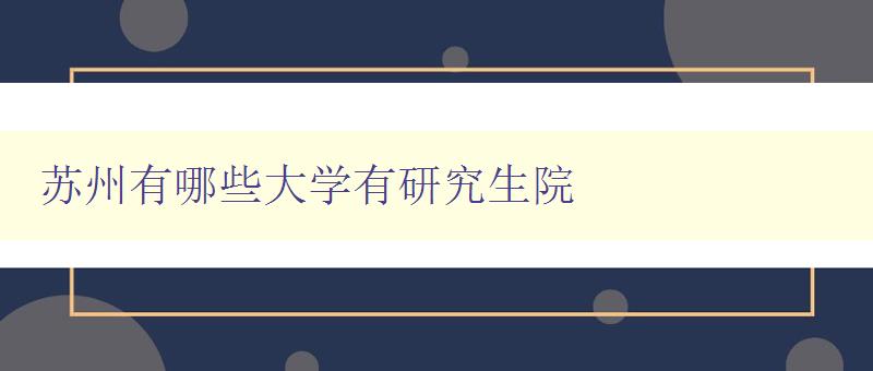 苏州有哪些大学有研究生院 详解苏州高校研究生院情况