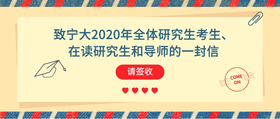 2020年考研学生、在校研究生与导师必读：宁波大学重要来信