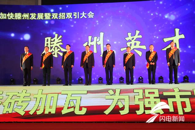 滕州双招双引大会隆重召开，46名滕州英才荣获表彰