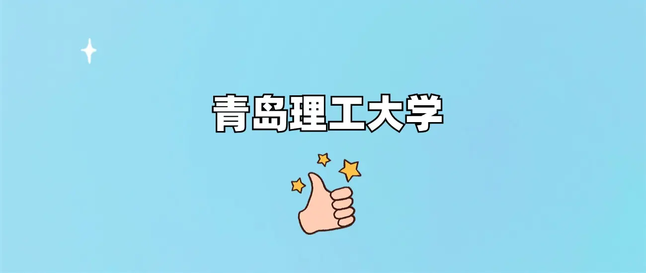 青岛理工大学是985还是211？2024年录取分数线全解析
