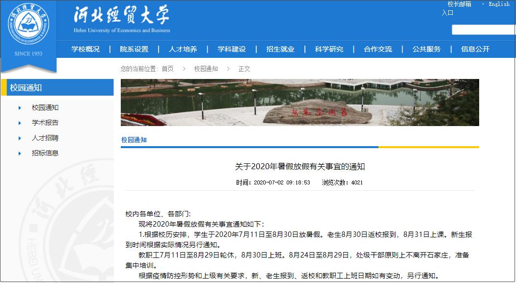 最新河北11所高校暑假通知发布，学生放假时间一览