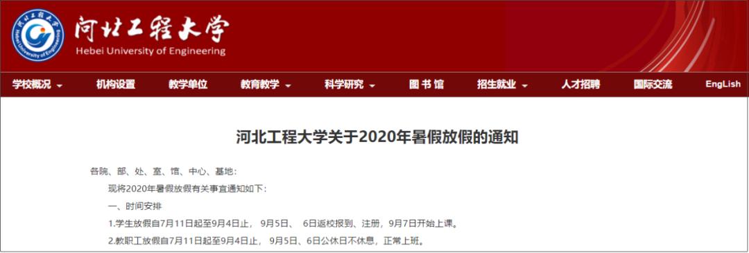 最新河北11所高校暑假通知发布，学生放假时间一览