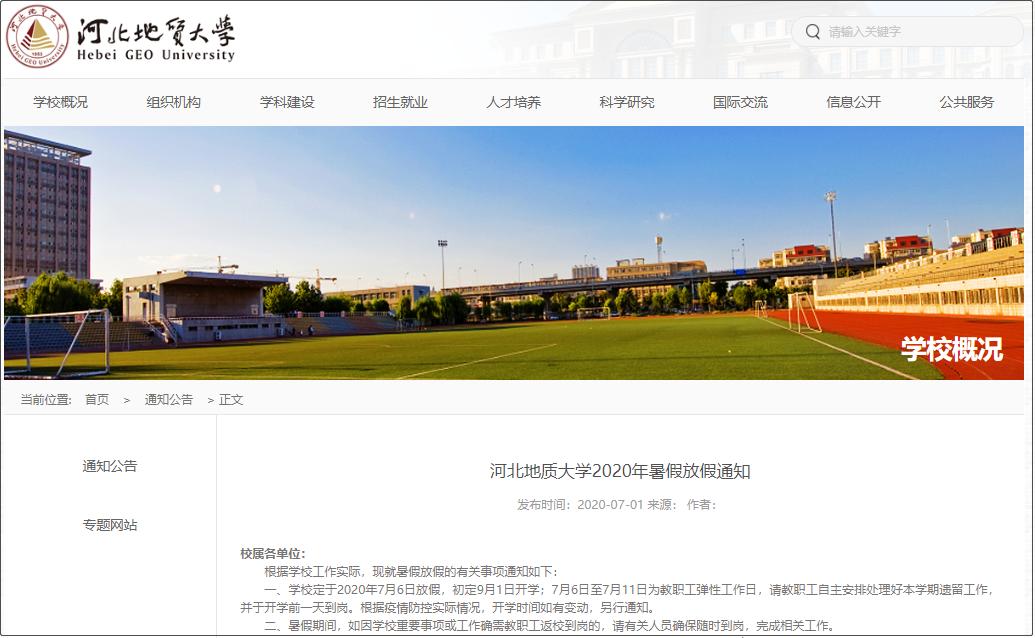 最新河北11所高校暑假通知发布，学生放假时间一览