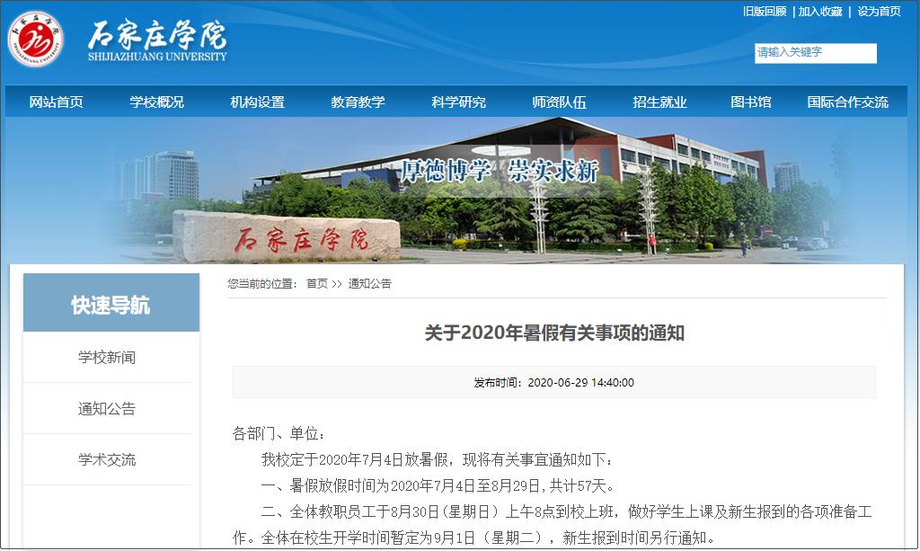 最新河北11所高校暑假通知发布，学生放假时间一览