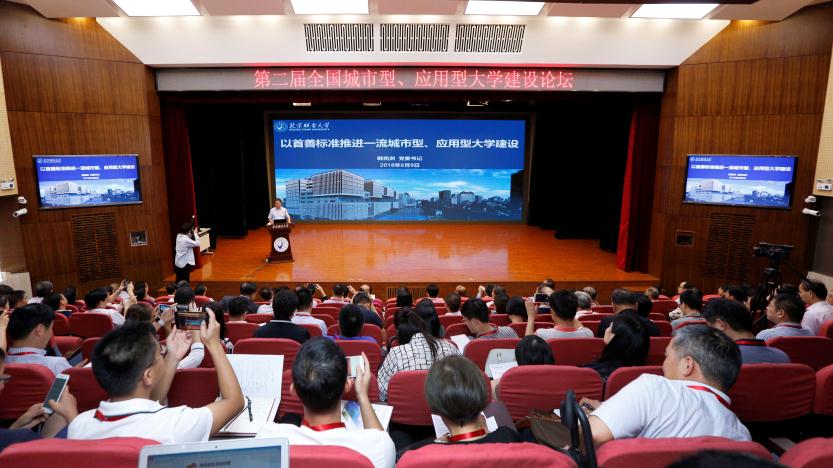 第二届全国城市型、应用型大学建设论坛圆满落幕，共谋高等教育发展新篇章