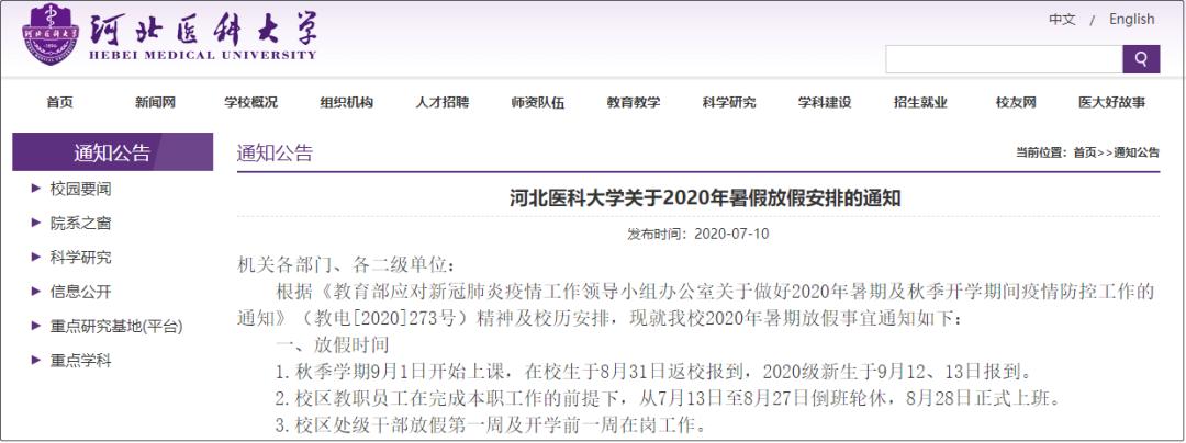 河北20所高校秋季开学时间最新通知，秋季开学时间定了