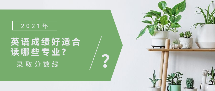 英语成绩优异者适合选择的专业及英语专业顶尖大学分数线解析