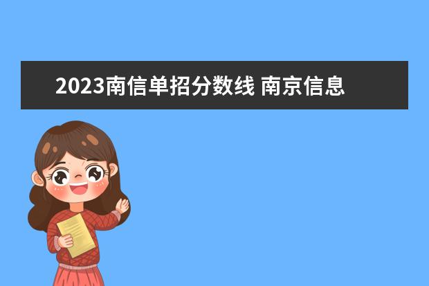 2023南信单招分数线 南京信息职业技术学院单招录取线