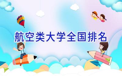航空类大学全国排名