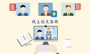 大理毕业生必看：云南高校首次线上答辩，确保论文质量不延误