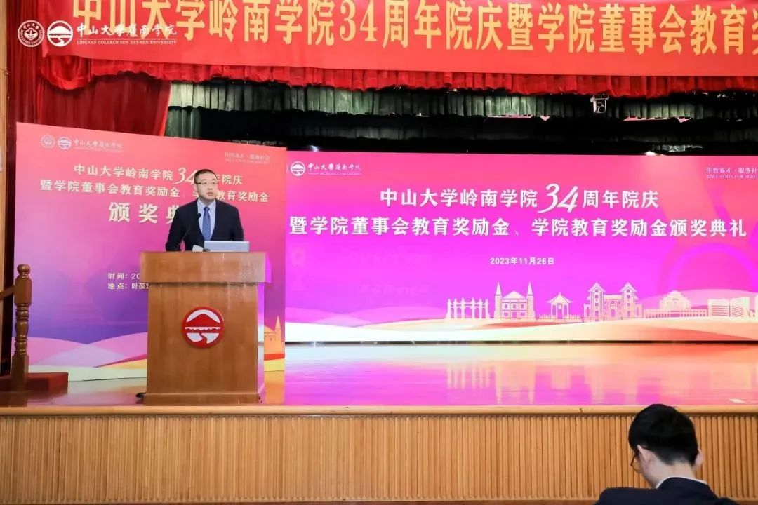 中山大学岭南学院34周年院庆暨教育奖励金颁奖礼隆重举行