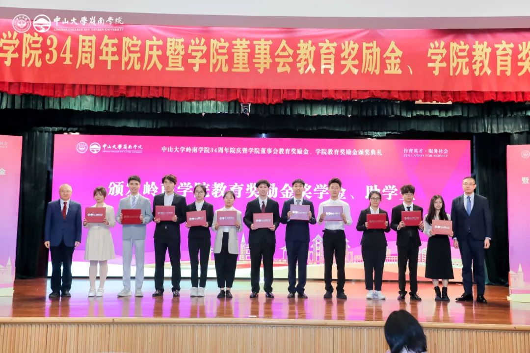 中山大学岭南学院34周年院庆暨教育奖励金颁奖礼隆重举行