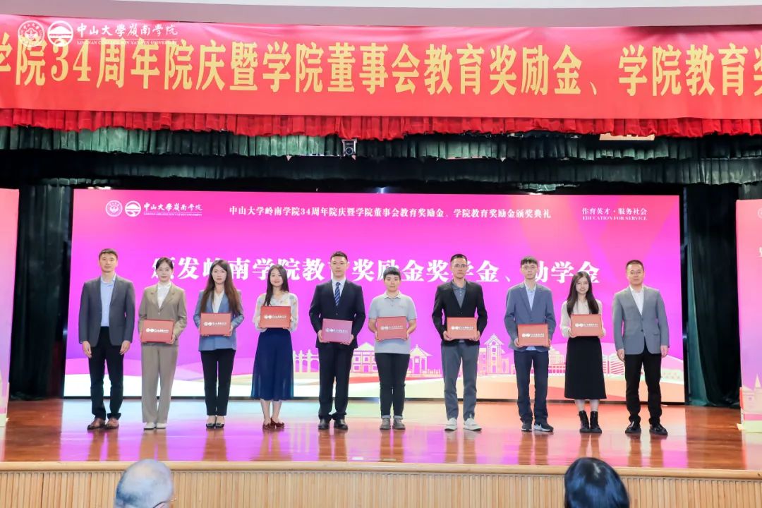中山大学岭南学院34周年院庆暨教育奖励金颁奖礼隆重举行