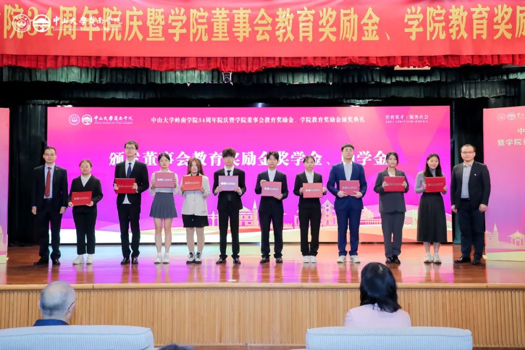 中山大学岭南学院34周年院庆暨教育奖励金颁奖礼隆重举行