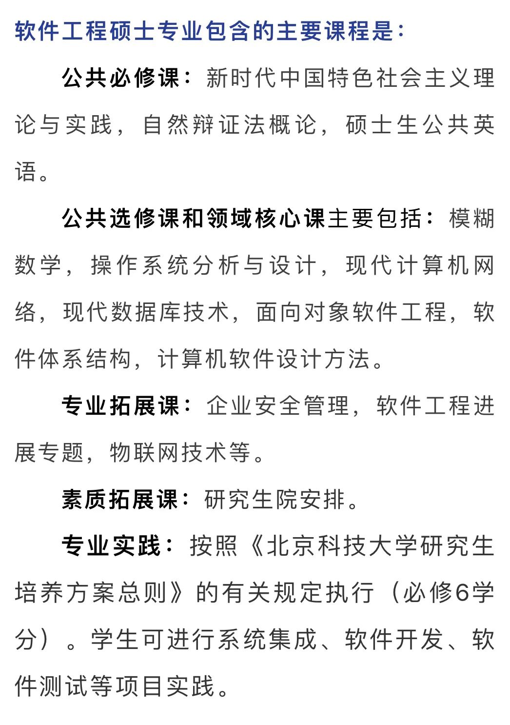 2024年北京科技大学软件工程硕士研究生招生简章及报考指南
