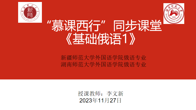 新师外院与湖南师范大学外国语学院携手开展基础俄语慕课西行同步课堂
