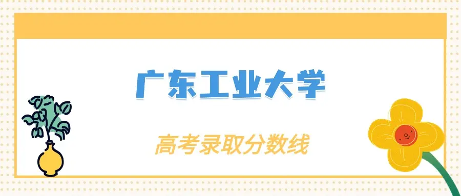 2024年广东工业大学各专业录取分数线及最低位次排名一览