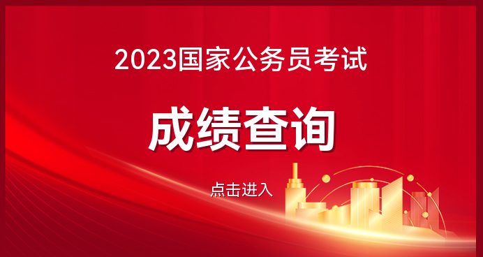 2023湖南国家公务员考试成绩入口_四川国家公务员考试网